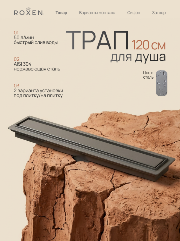 Душевой трап Roxen Supra Gun metal двусторонний под плитку 91050-120GM	1200мм*70мм*70мм